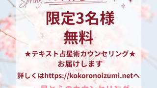 女性 限定3名様まで 無料【テキスト】占星術カウンセリング